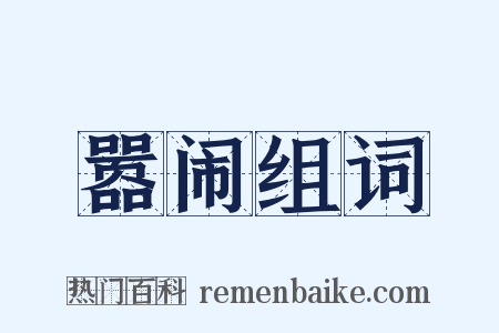 嚣闹组词是什么意思的图片